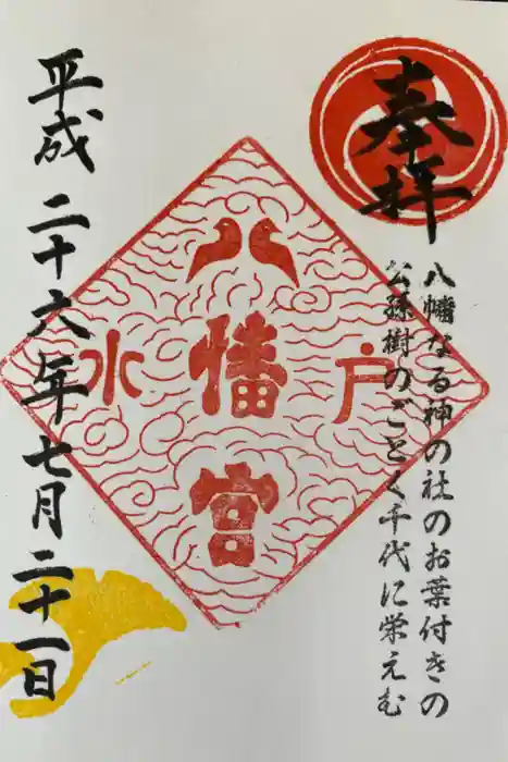 水戸八幡宮の御朱印