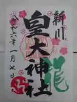 新川皇大神社の御朱印