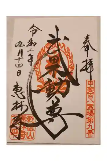 恵林寺の御朱印 2020年09月