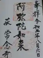 常念寺の御朱印