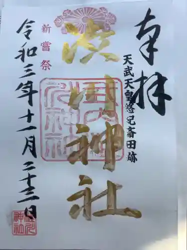 澁川神社（渋川神社）の御朱印