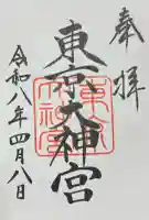 東京大神宮の御朱印