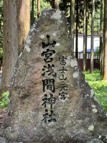 山宮浅間神社のその他建物