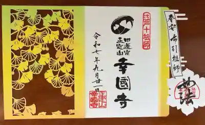 幸國寺(東京都)