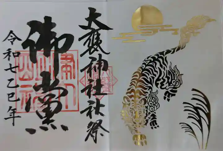 大甕神社の御朱印