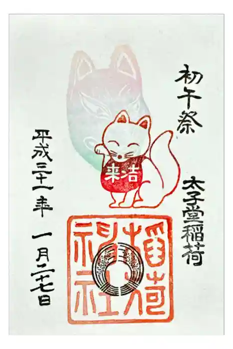 太子堂八幡神社の御朱印