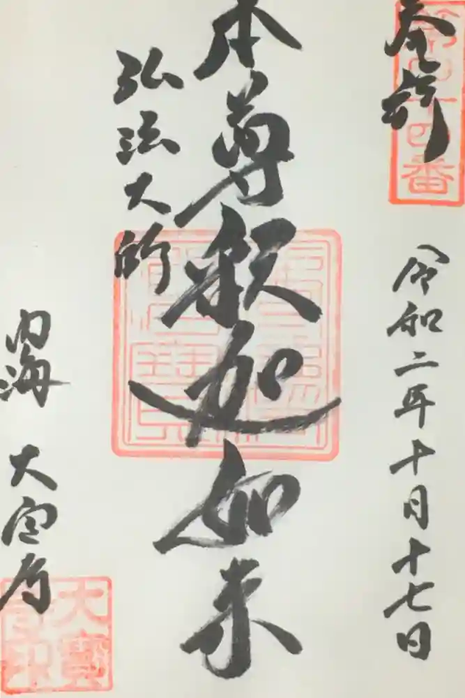 菅生山 大宝寺の御朱印