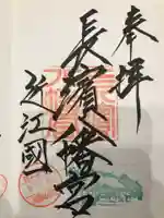 長浜八幡宮の御朱印