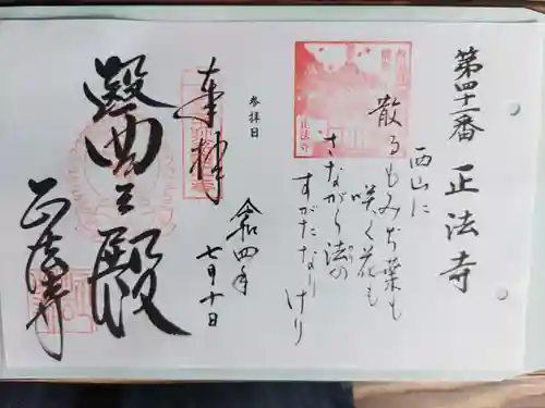 正法寺の御朱印
