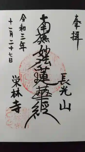 栄林寺の御朱印 2021年11月