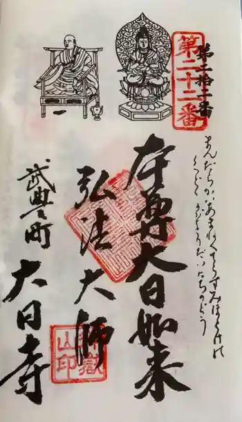 大日寺の御朱印 2021年09月