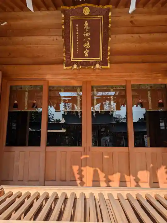 亀ケ池八幡宮(神奈川県)