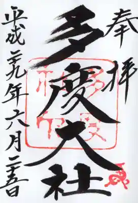 多度大社の御朱印