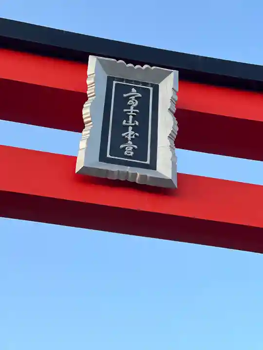 富士山本宮浅間大社のその他建物