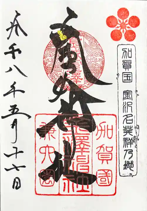 金澤神社の御朱印