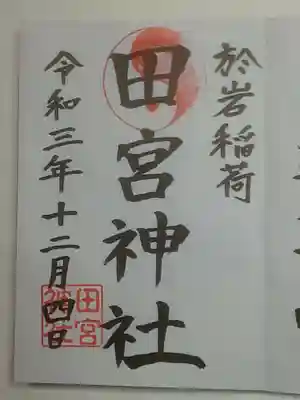 鐵砲洲稲荷神社の御朱印