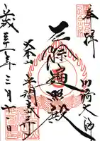 川崎大師(平間寺)の御朱印