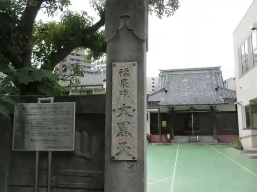 福聚院の本殿・本堂