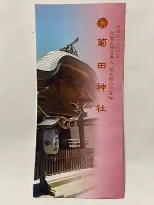 菊田神社(千葉県)