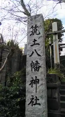 筑土八幡神社のその他建物
