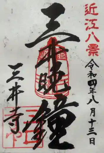 園城寺(三井寺)の御朱印 2022年08月