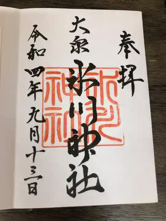 大泉氷川神社の御朱印
