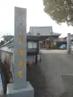 浄善寺のその他建物