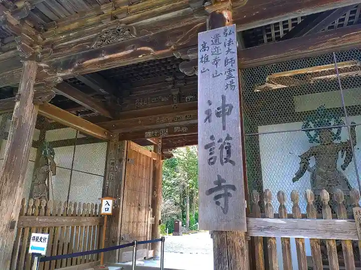神護寺の{uncategorized: "未分類", other: "その他", undefined: "問題あり", building: "その他建物", grave: "お墓", sacred_gate: "鳥居", guardian: "狛犬", statue: "像", buddha: "仏像", history: "歴史", nature: "自然", garden: "庭園", animal: "動物", pagoda: "塔", temizu: "手水舎", mountain_gate: "山門・神門", sanctuary: "本殿・本堂", subordinate: "末社・摂社", art: "芸術", scenery: "景色", jizo: "地蔵", ema: "絵馬", goshuin: "御朱印", omikuji: "おみくじ", items: "授与品その他", amulet: "お守り", goshuincho: "御朱印帳", eats: "食事", festival: "お祭り", votive_dance: "神楽", shichigosan: "七五三参", wedding: "結婚式", experience: "体験その他", initially: "初詣", around: "周辺", anti_infection: "感染症対策"}