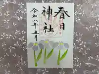 春日神社の御朱印