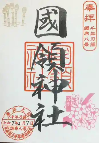 國領神社の御朱印