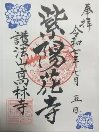 高林寺の御朱印 2025年07月