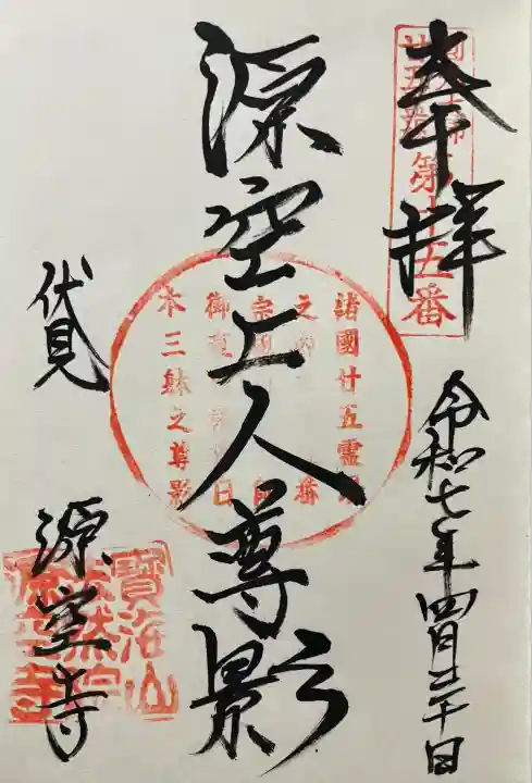 源空寺(京都府)