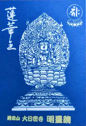 明星院の御朱印