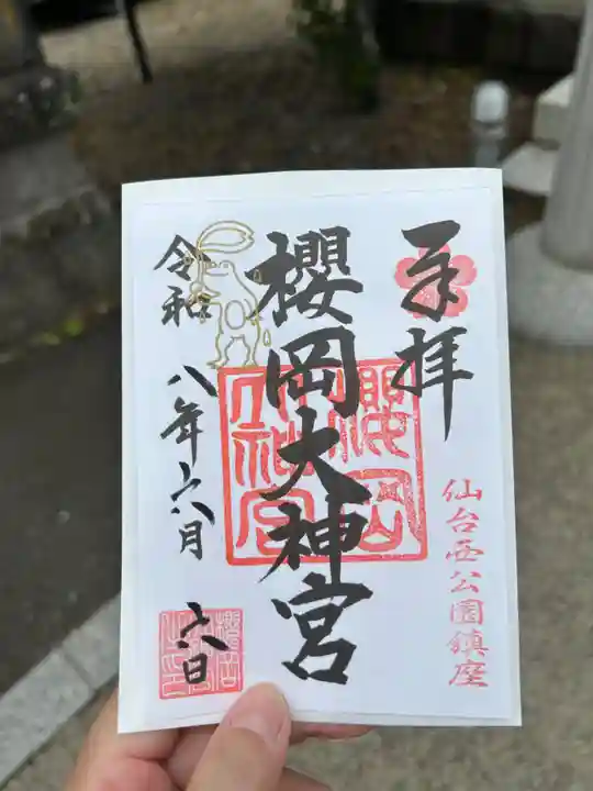 櫻岡大神宮(宮城県)