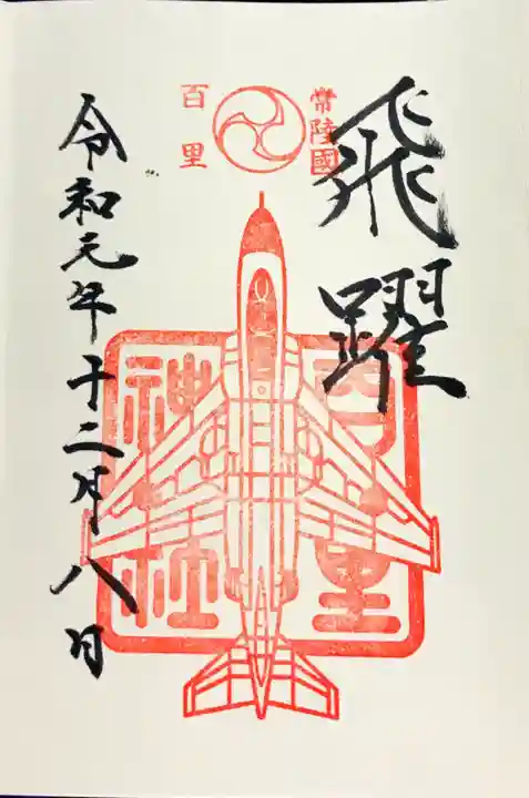 百里神社の御朱印