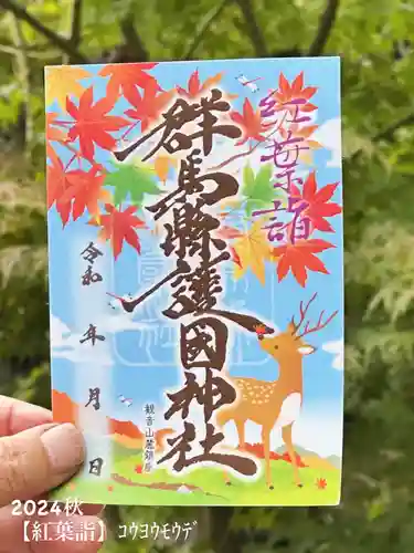 群馬県護国神社(群馬県)
