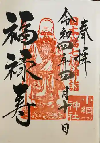 小網神社の御朱印