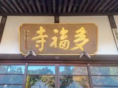 多福寺(埼玉県)
