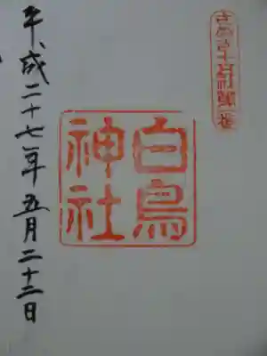御朱印
