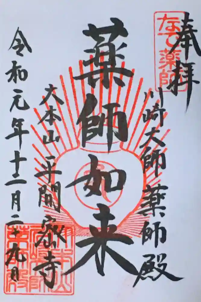 川崎大師（平間寺）の御朱印