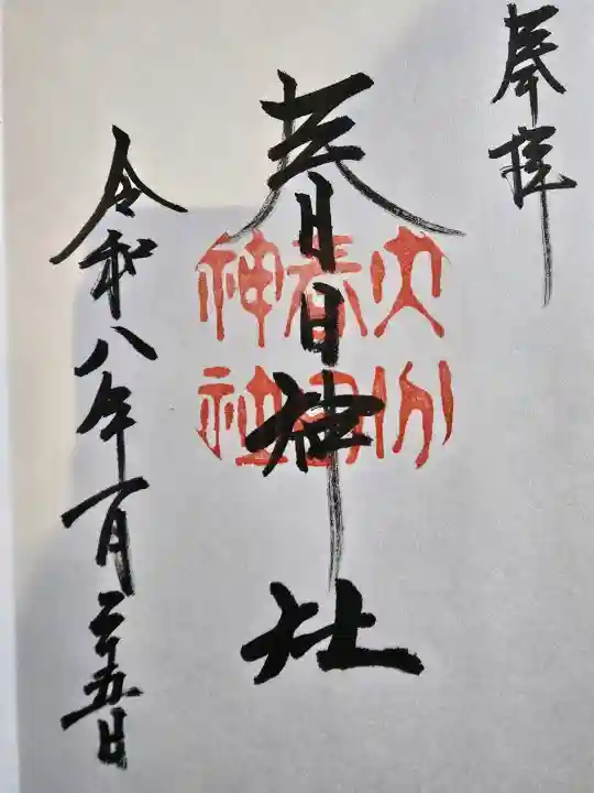 春日神社の{uncategorized: "未分類", other: "その他", undefined: "問題あり", building: "その他建物", grave: "お墓", sacred_gate: "鳥居", guardian: "狛犬", statue: "像", buddha: "仏像", history: "歴史", nature: "自然", garden: "庭園", animal: "動物", pagoda: "塔", temizu: "手水舎", mountain_gate: "山門・神門", sanctuary: "本殿・本堂", subordinate: "末社・摂社", art: "芸術", scenery: "景色", jizo: "地蔵", ema: "絵馬", goshuin: "御朱印", omikuji: "おみくじ", items: "授与品その他", amulet: "お守り", goshuincho: "御朱印帳", eats: "食事", festival: "お祭り", votive_dance: "神楽", shichigosan: "七五三参", wedding: "結婚式", experience: "体験その他", initially: "初詣", around: "周辺", anti_infection: "感染症対策"}