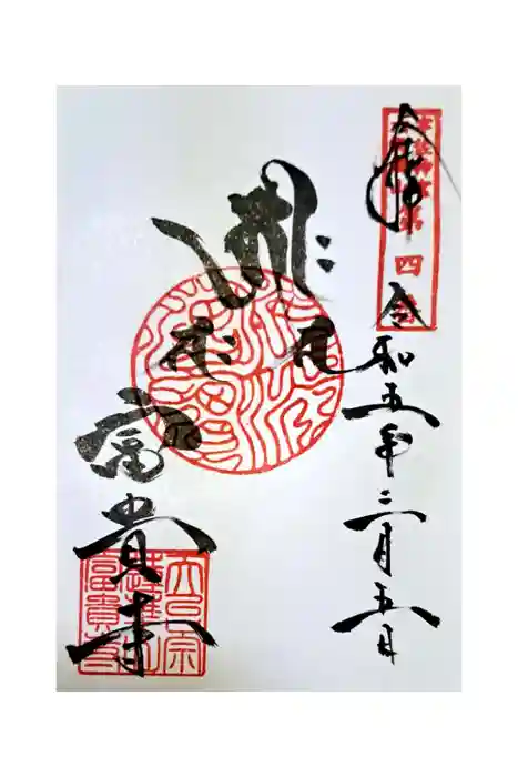 富貴寺の御朱印