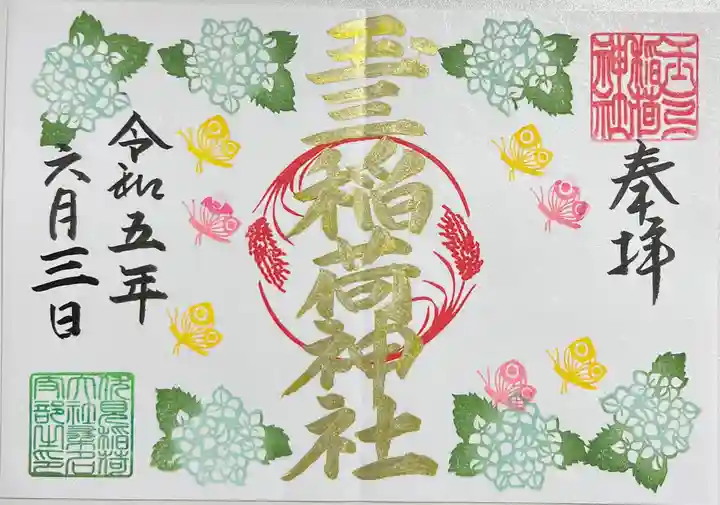 玉三稲荷神社の御朱印