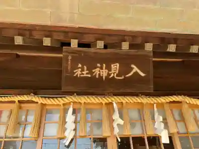 入見神社(愛知県)