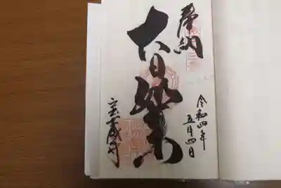 宝蔵寺の御朱印