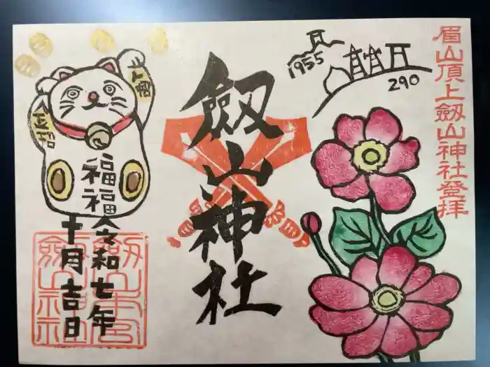 劔山神社の御朱印