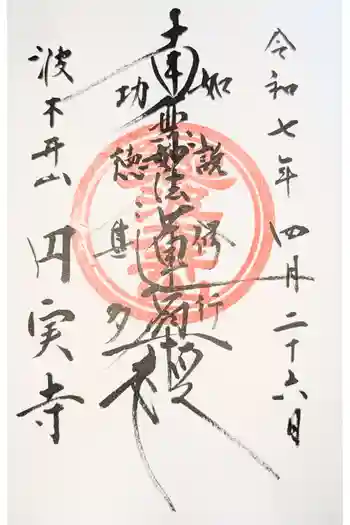 円実寺の御朱印 2021年04月