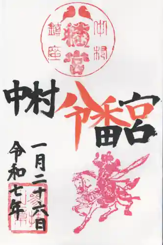 中村八幡宮(栃木県)