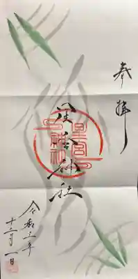 星宮神社の御朱印