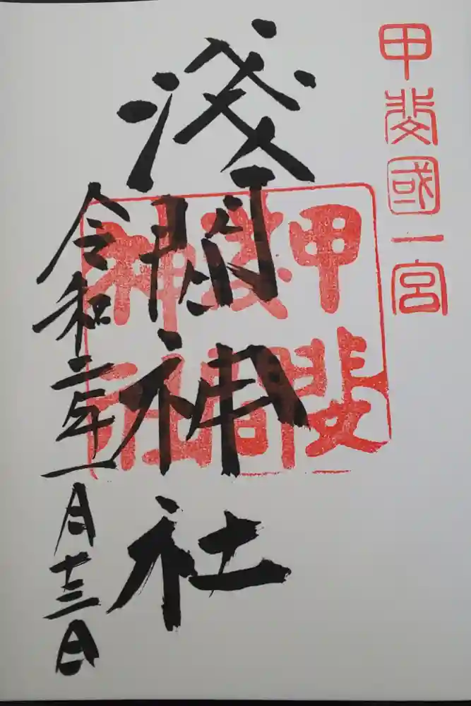 甲斐國一宮 浅間神社の御朱印